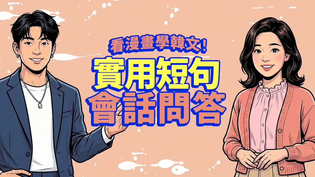 看漫画学韩文！实用短句会话问答