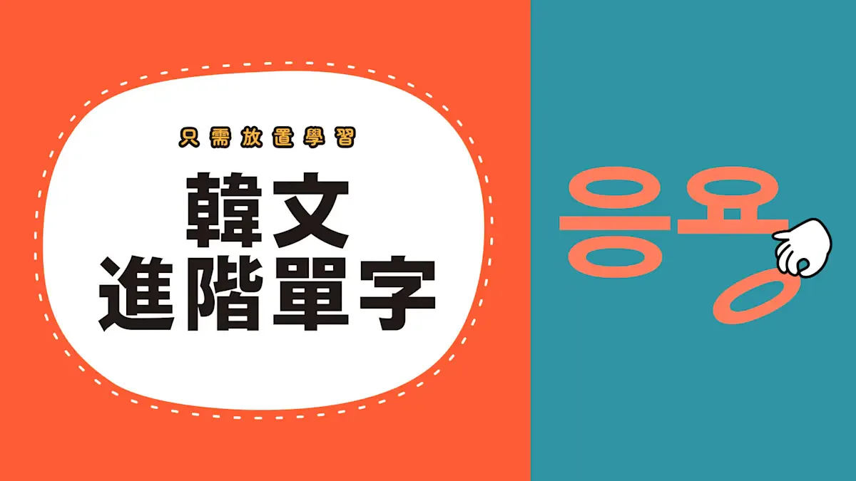 只需放置学习 韩文 进阶单字