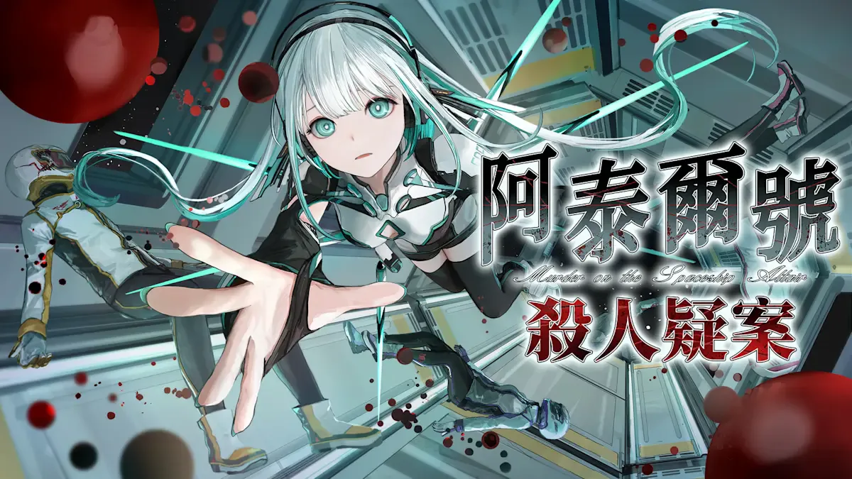 阿泰尔号杀人疑案