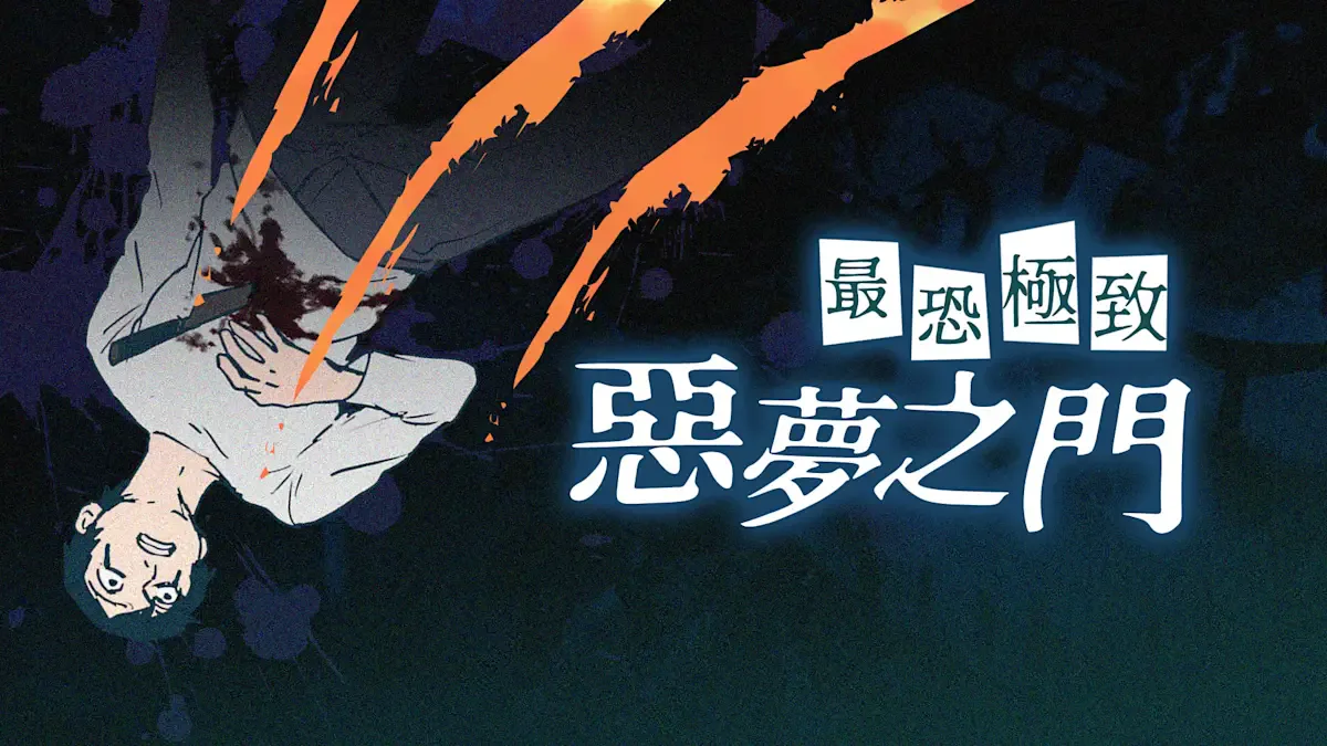 恶梦之门：最恐极致