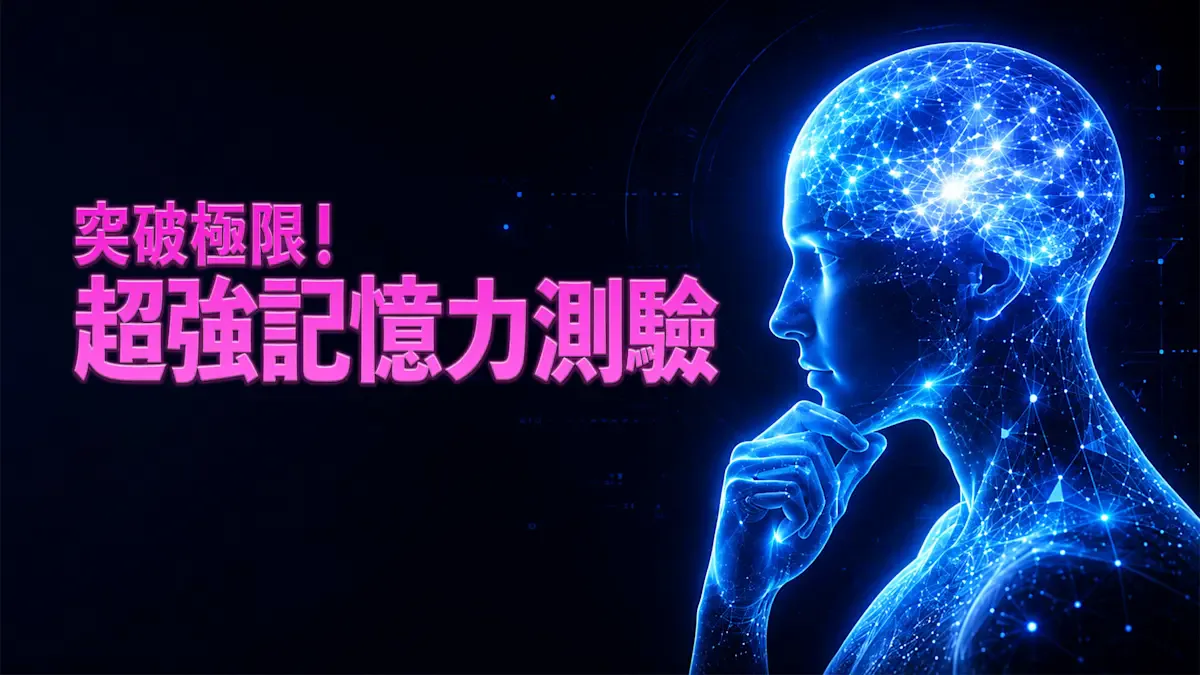 突破极限！超强记忆力测验