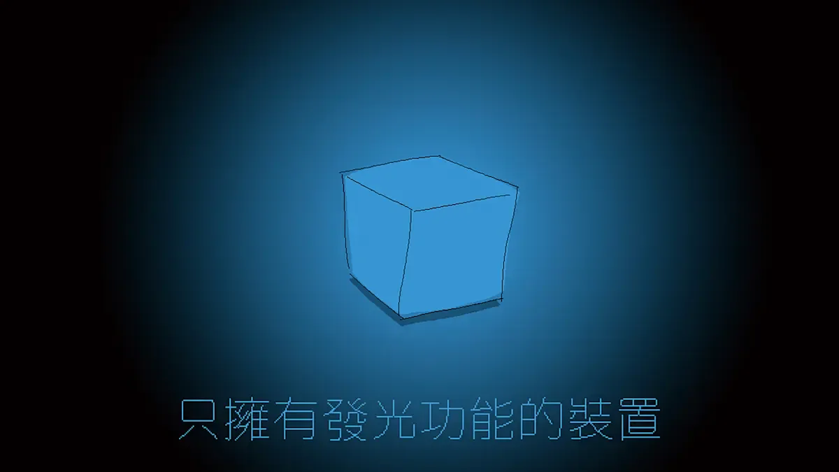 只拥有发光功能的装置