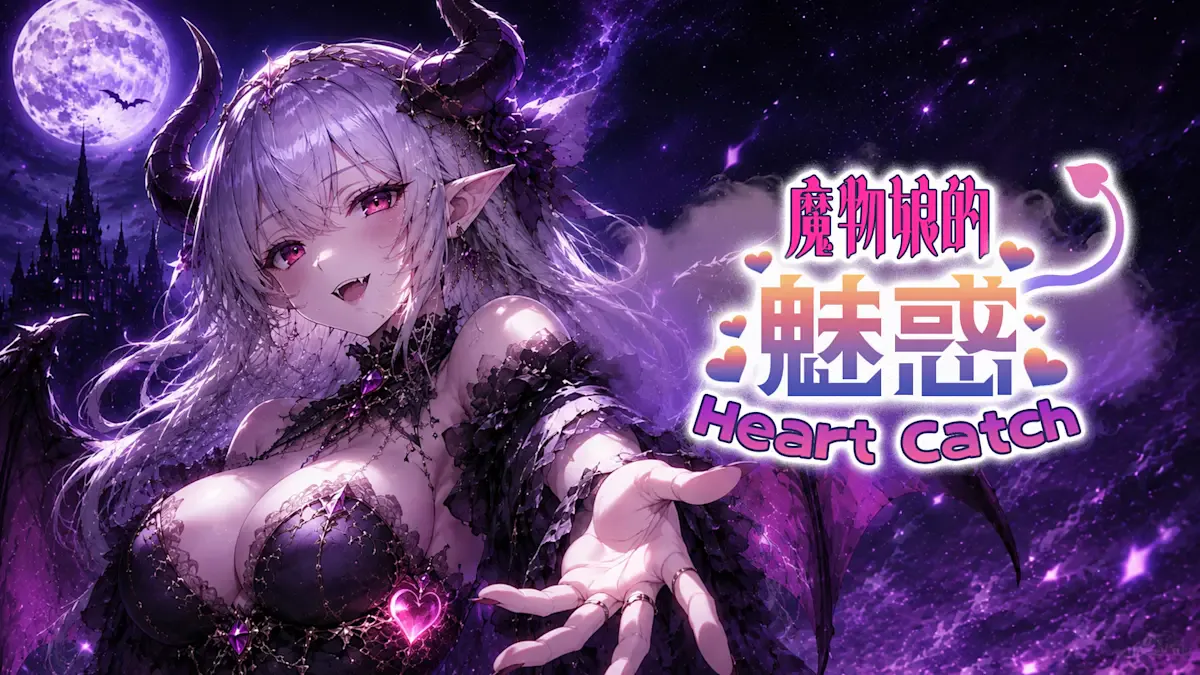 魔物娘的 魅惑 Heart Catch