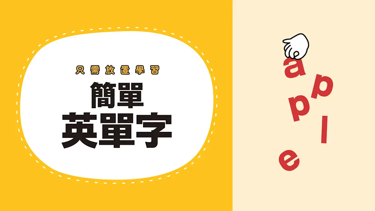 只需放置学习 简单英单字