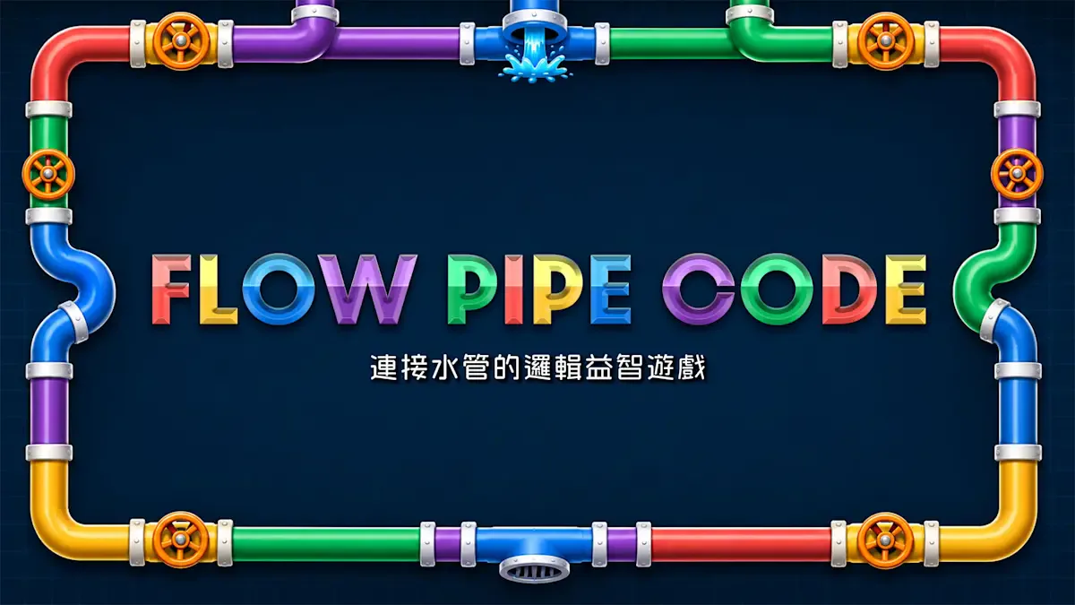 FLOW PIPE CODE 〜连接水管的逻辑益智游戏〜