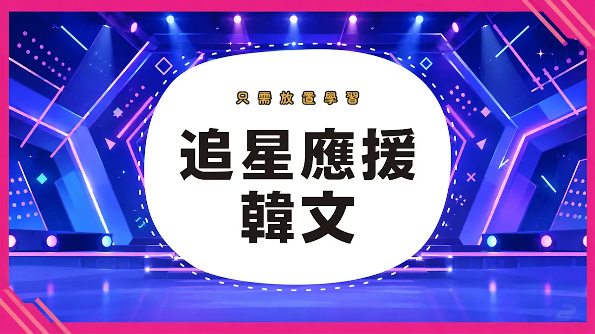只需放置学习 追星应援 韩文