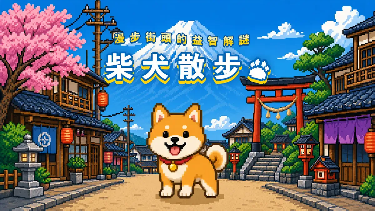 柴犬散步: 漫步街头的益智解谜